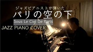 【ピアノ】パリの空の下 Sous Le Ciel De Paris (Jazz Piano Cover)【シャンソンの名曲】