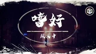 顏人中 - 嗜好【動態歌詞】「像囚禁人的監牢 我要關多久才能夠釋放」♪