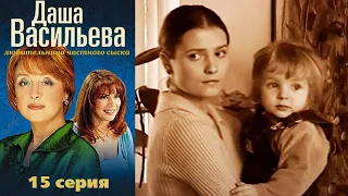 Даша Васильева - Любительница частного сыска 15 серия