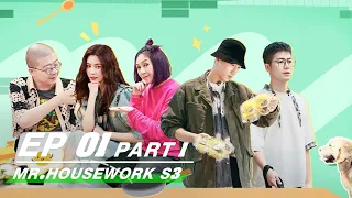 【FULL】Mr. Housework S3 EP01 Part 1 | 做家务的男人3 | iQiyi