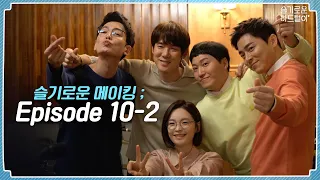 [sub] 📺ep.39 뀨즈 티키타카는 사랑이야❤ 두근두근 고백 풀버전까지! 심쿵 가득한 슬기로운 메이킹 ; Episode 10-2 🎥📼 | 슬기로운하드털이