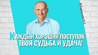 Каждый хороший поступок - это ваша судьба и удача! Торсунов лекции