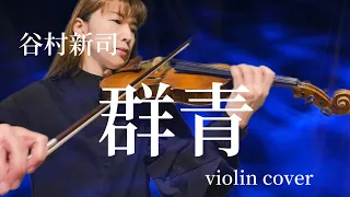 谷村新司『群青』violin cover