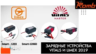 Зарядное устройство от Vitals и Limex 2019 - какое выбрать? (обзор и характеристика от Romb UA)