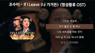 조수미 - If I Leave (나 가거든) [명성황후 OST) [가사/Lyrics]