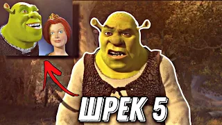 ШРЕК 5 ВЫЙДЕТ В 2023 | НОВЫЙ ШРЕК СЮЖЕТ | DreamWorks