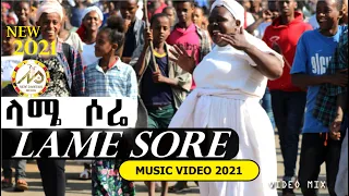 ላሜ ሶሬ LAME SORE NEW ETHIOPIAN MUSIC VEDIO 2021 MIX (DAWURO)