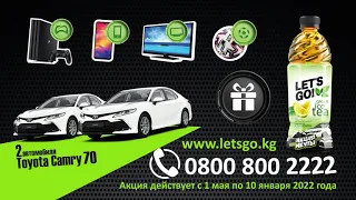 Хочешь выиграть Camry 70? Пей Let's Go.