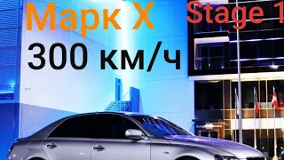 Тойота Марк Х до 300 км/ч, чип Тюнинг Stage 1, Абхазский учёт