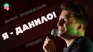 Данило Рудашевський – я Данило | Stand Up Cherry