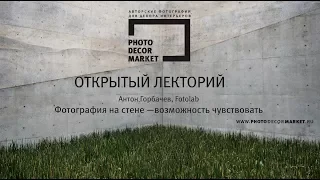 Фотография на стене —возможность чувствовать