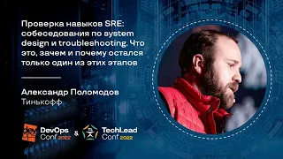 Проверка навыков SRE: собеседования по system design и troubleshooting / Ал-др Поломодов (Тинькофф)