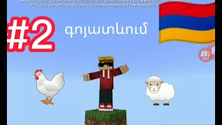 Minecraft hayeren one block մեկ բլոկ #2 փոխեցինք մեր ֆազան