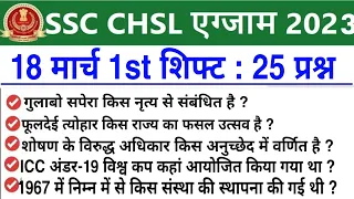 SSC CHSL 18 March 1st Shift Question | ssc chsl 18 march 1st shift exam analysis |chsl analysis 2023