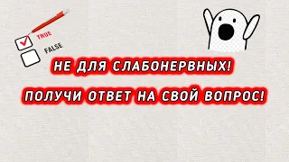 Не для слабонервных! Получи ответ на свой вопрос! Гадание на пасьянсе (жестокое)