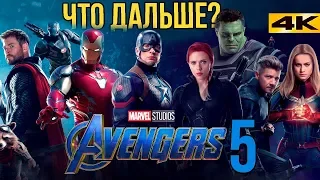 Мстители 5 - что будет после Мстителей 4: Финал?