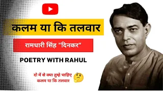 कलम या कि तलवार हिंदी कविता | Kalam ya talwar Hindi Kavita| Ramdhari singh DInkar|Poetry With Rahul