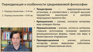 Тема 3. Средневековая философия. Периодизация и особенности.