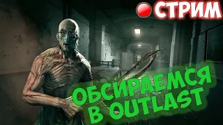 Outlast 2 пукан горит памперсы обязательны!