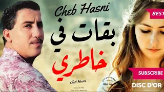 #32الـشــاب حــسـني chab hassni♫ بـقــات فـي خــاطـري =&