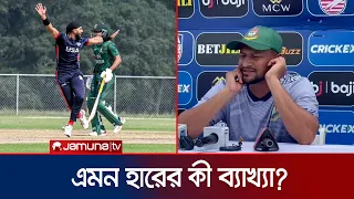 এমন লজ্জার হারের কী ব্যাখ্যা দিলেন সাকিব? | BD vs USA | Jamuna Sports