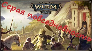 Wurm Online(Steam) Серая повседневность