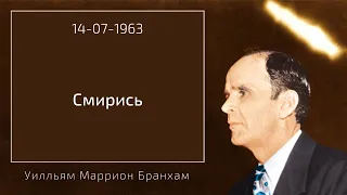 1963.07.14 "СМИРИСЬ" - Уилльям Маррион Бранхам