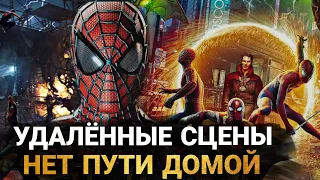 Человек-Паук: Нет Пути Домой: ВСЕ НОВЫЕ ВЫРЕЗАННЫЕ СЦЕНЫ И УДАЛЁННЫЕ МОМЕНТЫ