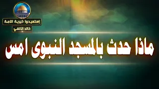 ماذا حدث بالمسجد النبوى امس؟