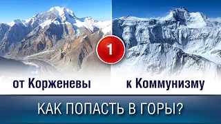 FROM KORZHENEVA TO COMMUNISM. Story One: How to get to the mountains.