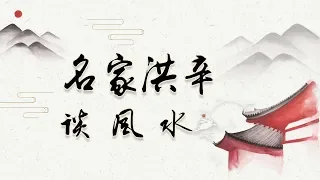 洪辛说风水——八宅，东四宅西四宅