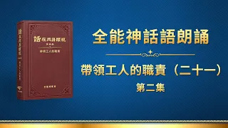 全能神話語朗誦《帶領工人的職責（二十一）》第二集