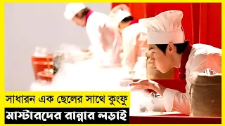 Kungfu Chef Movie Explain In Bangla|Korean|Drama|The World Of Keya