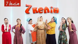 7 серия | 7 келін | Talim TV | #7келін