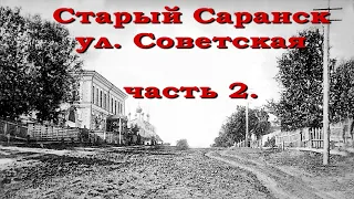 Старый Саранск, ул. Советская ( часть 2.)