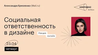 Социальная ответственность в дизайне | Mail.ru