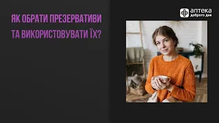 Як обрати презервативи та використовувати їх? | Секспросвітниця, Анастасія Забела