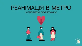 Реанімація в метро. Алгоритм порятунку #врятуйжиття