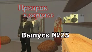 Мифы GTA San Andreas №25: "Призрак в зеркале"