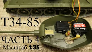 Подвижная Модель Т-34-85. Постройка Часть 4