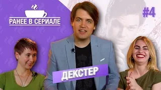 Декстер / РАНЕЕ В СЕРИАЛЕ #4