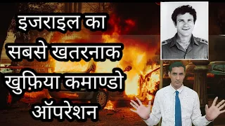 Israeli Commando Operation | Operation Thunderbolt | Mossad Secret Mission | Delhi Blast