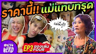 ของสะสมโฟร์ ศกลรัตน์ แม่แทบทรุด ราคานี้เลยหรอ??? #สนองเนิร์ด