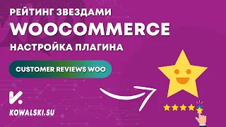 Рейтинг звездами WooCommerce | Вопросы и ответы на карточке товара | Customer Reviews WooCommerce