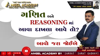 ગણિત અને REASONING માં આવા દાખલા આવે તો શું કરવું ? | ANGEL ACADEMY by SAMRAT SAMAT GADHAVI SIR