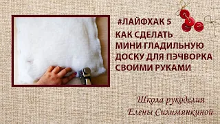 Как сделать мини гладильную доску для пэчворка своими руками