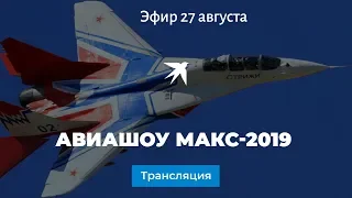 Авиашоу МАКС-2019