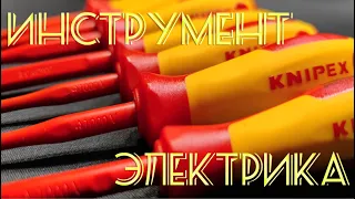 Инструмент электрика. Отвертки Knipex.