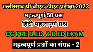 cg pre bed pre ded Gk hindi Imp questions 50 chhattisgarh entrance exam bed ded 👌