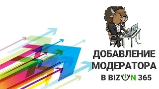 Создание модератора, помощника в аккаунте сервиса проведения вебинаров онлайн Бизон 365